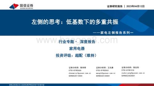 20230412_国信证券_家电行业证券研究报告：左侧的思考低基数下的多重共振_31页.pdf