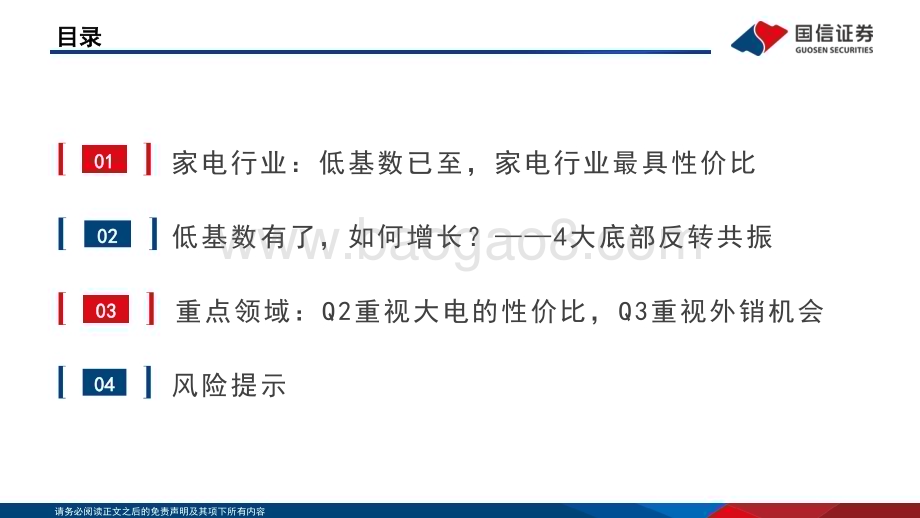 20230412_国信证券_家电行业证券研究报告：左侧的思考低基数下的多重共振_31页.pdf_第4页