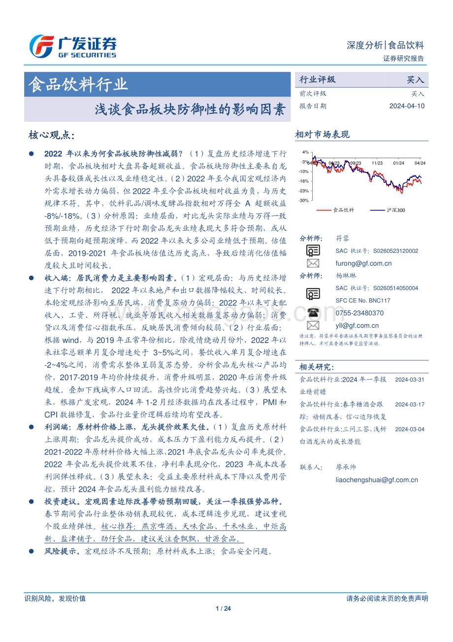 20240410_广发证券_食品饮料行业：浅谈食品板块防御性的影响因素_24页.pdf_第1页