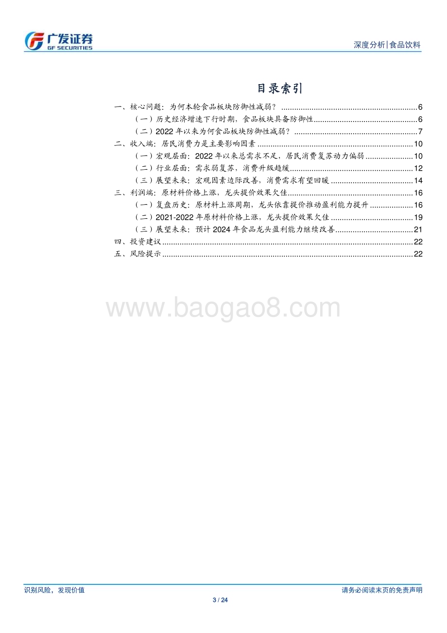 20240410_广发证券_食品饮料行业：浅谈食品板块防御性的影响因素_24页.pdf_第3页