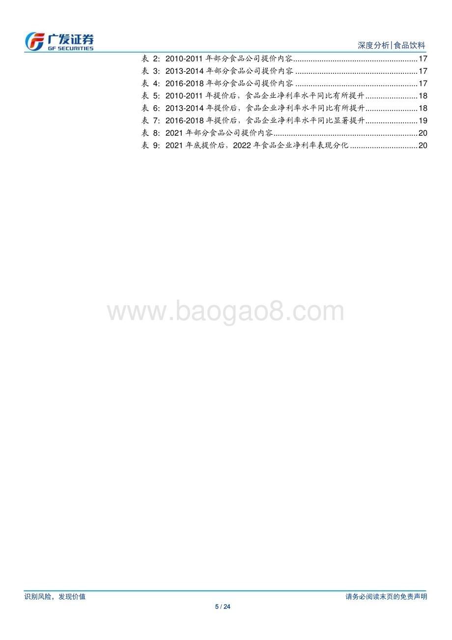20240410_广发证券_食品饮料行业：浅谈食品板块防御性的影响因素_24页.pdf_第5页