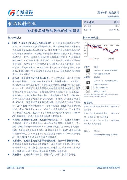 20240410_广发证券_食品饮料行业：浅谈食品板块防御性的影响因素_24页.pdf