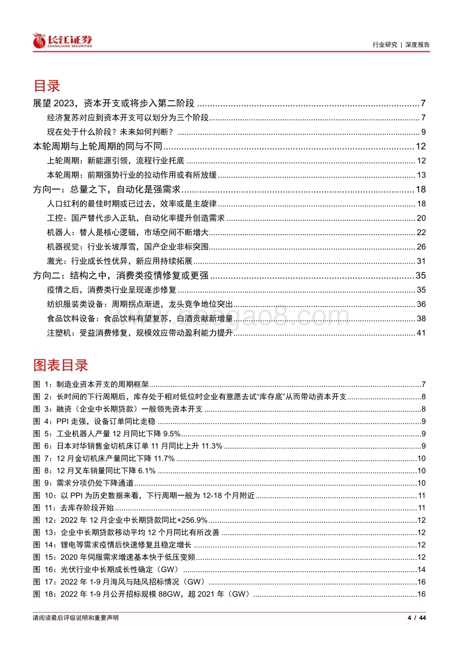 20230130_长江证券_机械行业证券研究深度报告：“消费修复”和“制造业升级”是通用设备板块的主要驱动力_45页.pdf_第4页