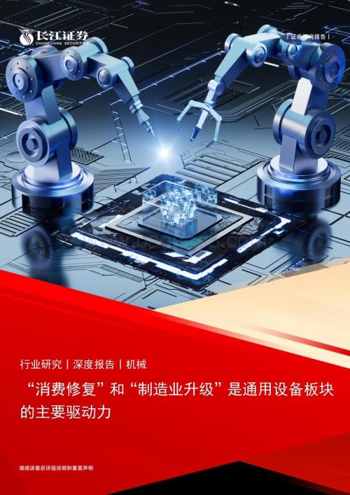 20230130_长江证券_机械行业证券研究深度报告：“消费修复”和“制造业升级”是通用设备板块的主要驱动力_45页.pdf