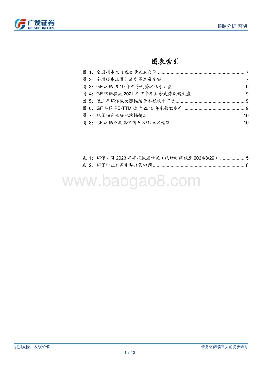 20240331_广发证券_环保行业深度跟踪：环保运营稳健持续关注港股高股息标的_12页.pdf_第4页
