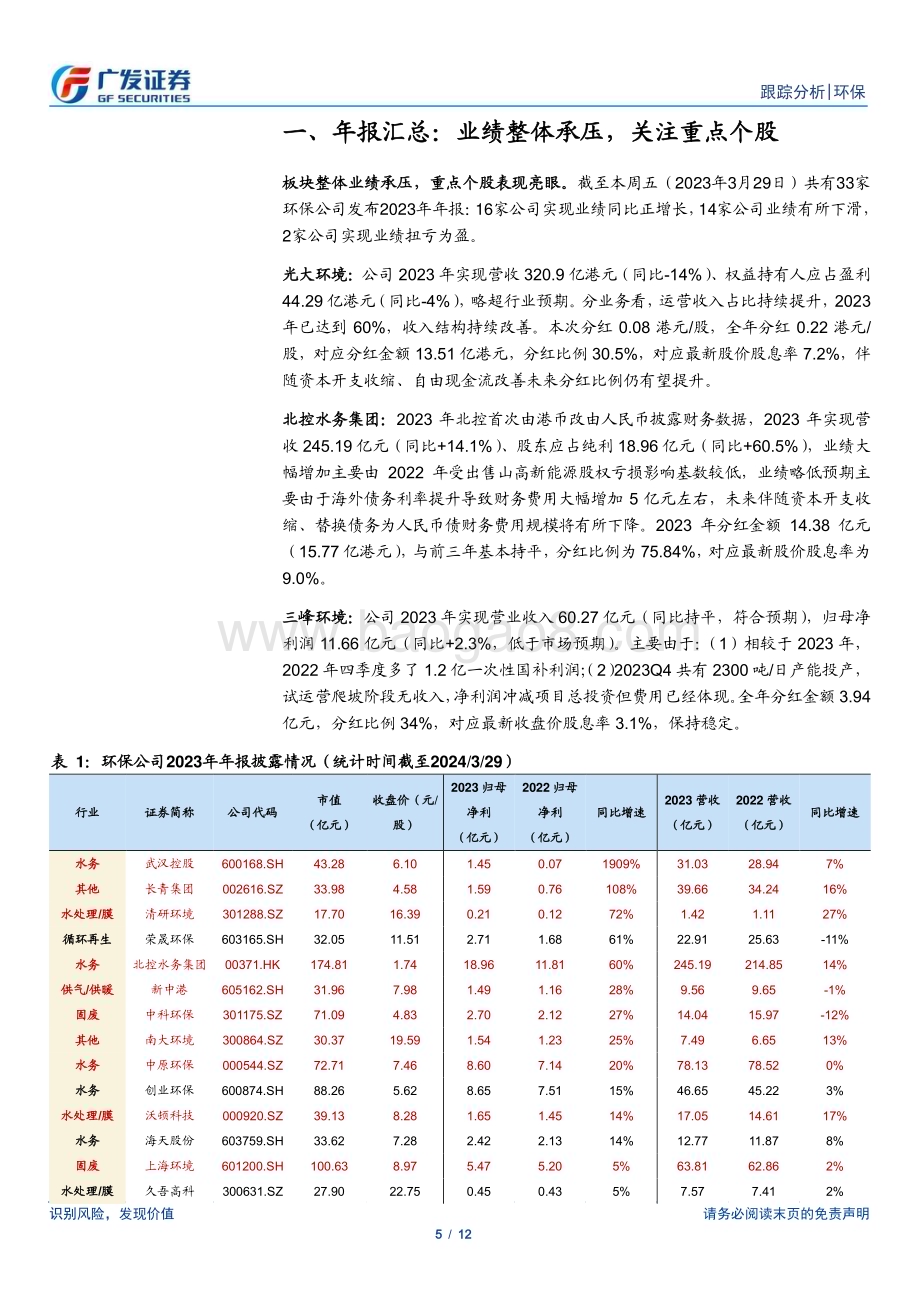 20240331_广发证券_环保行业深度跟踪：环保运营稳健持续关注港股高股息标的_12页.pdf_第5页