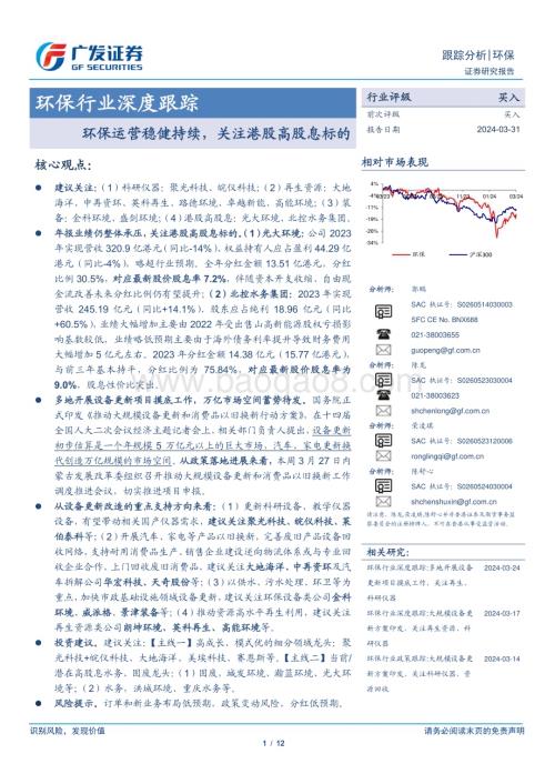 20240331_广发证券_环保行业深度跟踪：环保运营稳健持续关注港股高股息标的_12页.pdf
