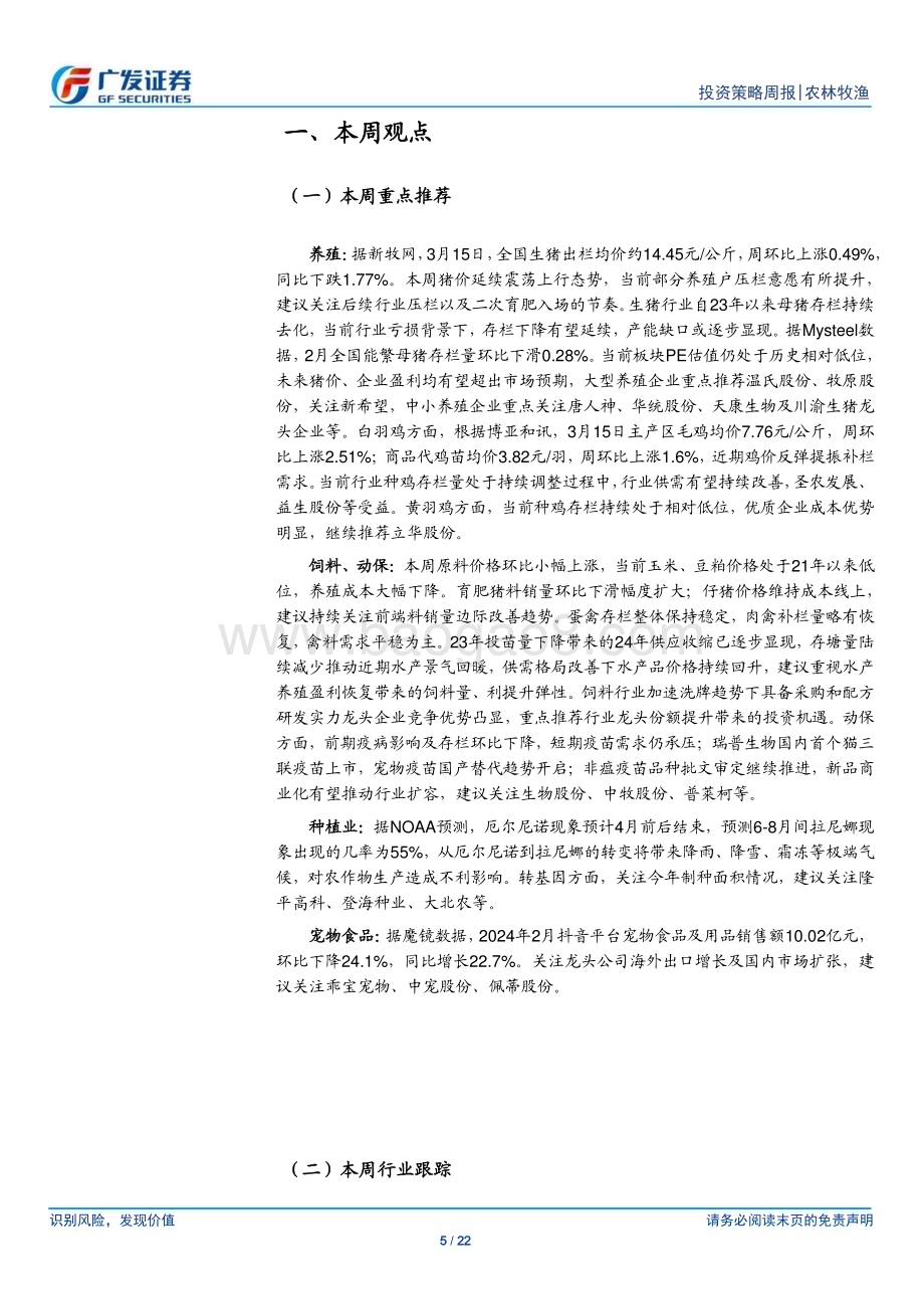 20240317_广发证券_农林牧渔行业：本周猪价继续反弹关注水产景气复苏_22页.pdf_第5页