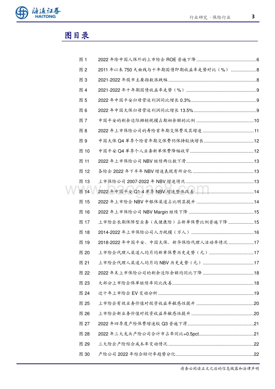 20230407_海通证券_保险行业2022年报回顾与展望：22年资负两端触底看好23年复苏向上_36页.pdf_第3页