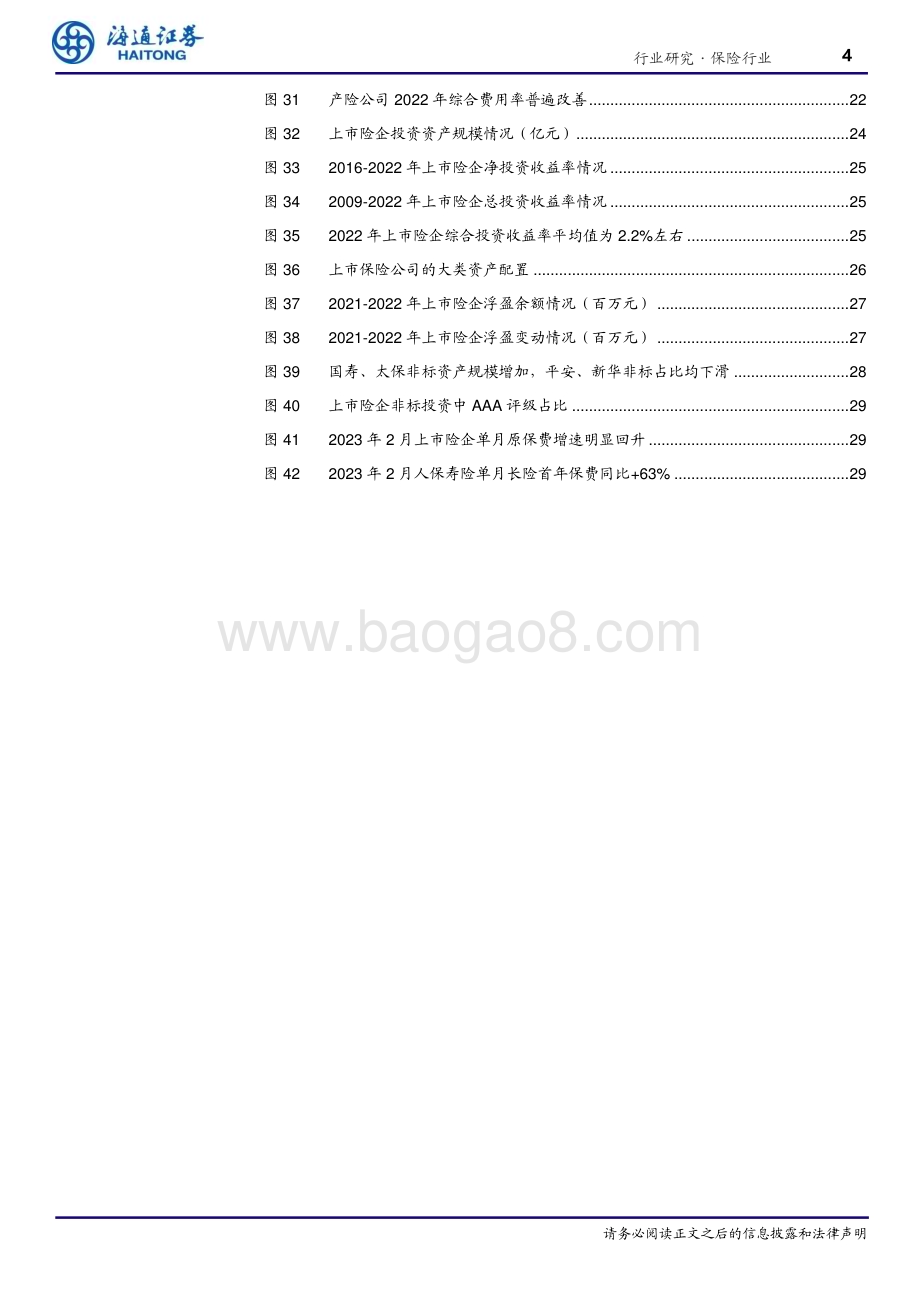 20230407_海通证券_保险行业2022年报回顾与展望：22年资负两端触底看好23年复苏向上_36页.pdf_第4页