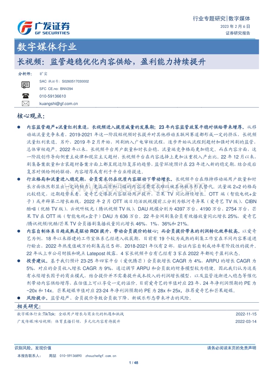 20230206_广发证券_数字媒体行业证券研究报告：长视频监管趋稳优化内容供给盈利能力持续提升_49页.pdf_第1页