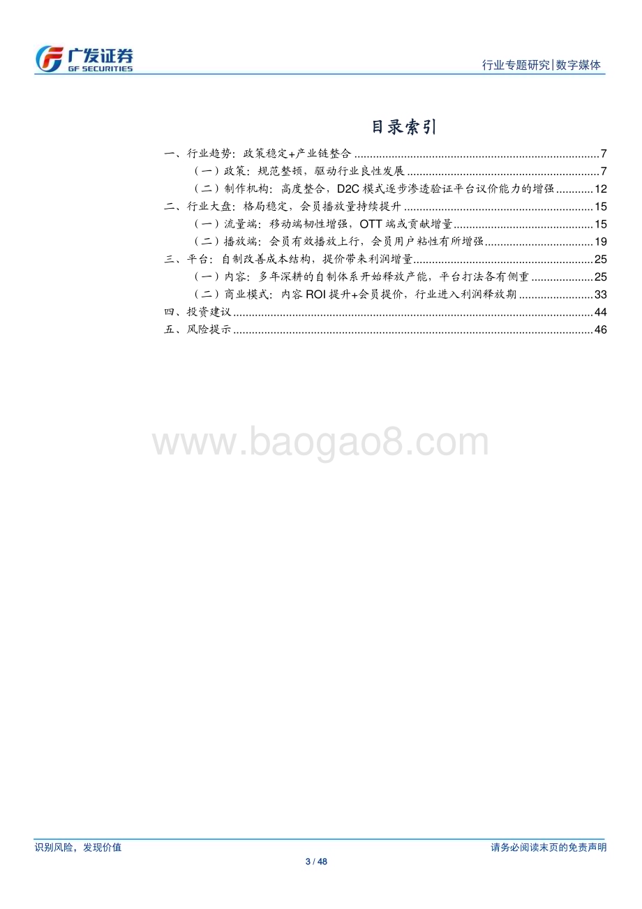 20230206_广发证券_数字媒体行业证券研究报告：长视频监管趋稳优化内容供给盈利能力持续提升_49页.pdf_第3页