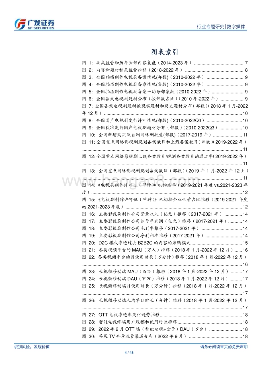 20230206_广发证券_数字媒体行业证券研究报告：长视频监管趋稳优化内容供给盈利能力持续提升_49页.pdf_第4页