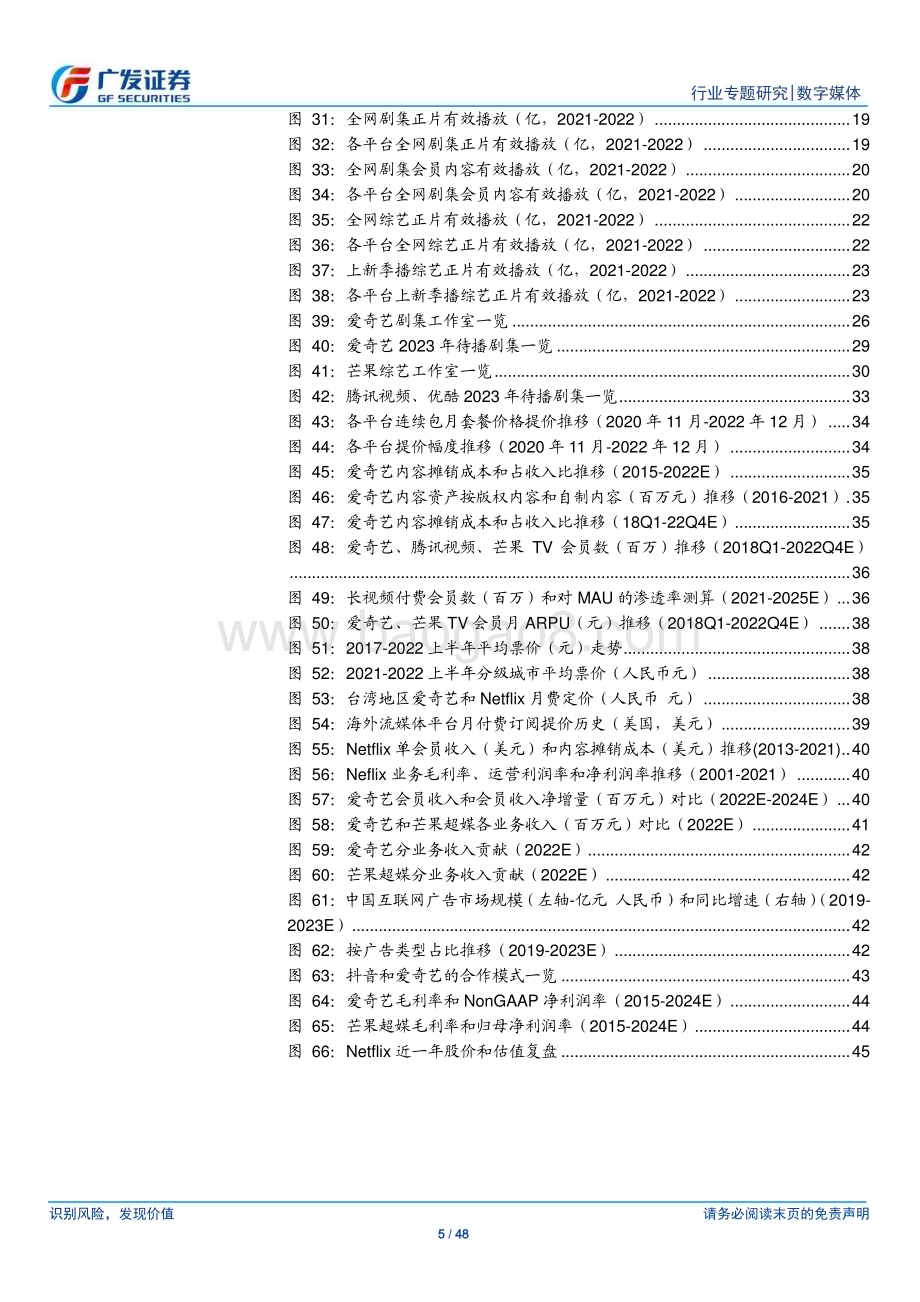 20230206_广发证券_数字媒体行业证券研究报告：长视频监管趋稳优化内容供给盈利能力持续提升_49页.pdf_第5页