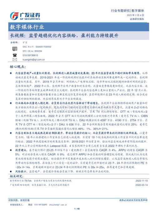 20230206_广发证券_数字媒体行业证券研究报告：长视频监管趋稳优化内容供给盈利能力持续提升_49页.pdf