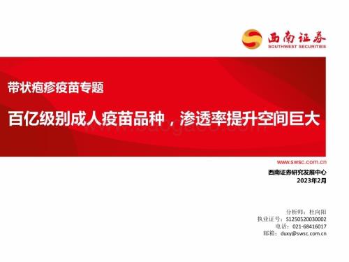 20230221_西南证券_医药行业证券研究报告：带状疱疹疫苗_17页.pdf