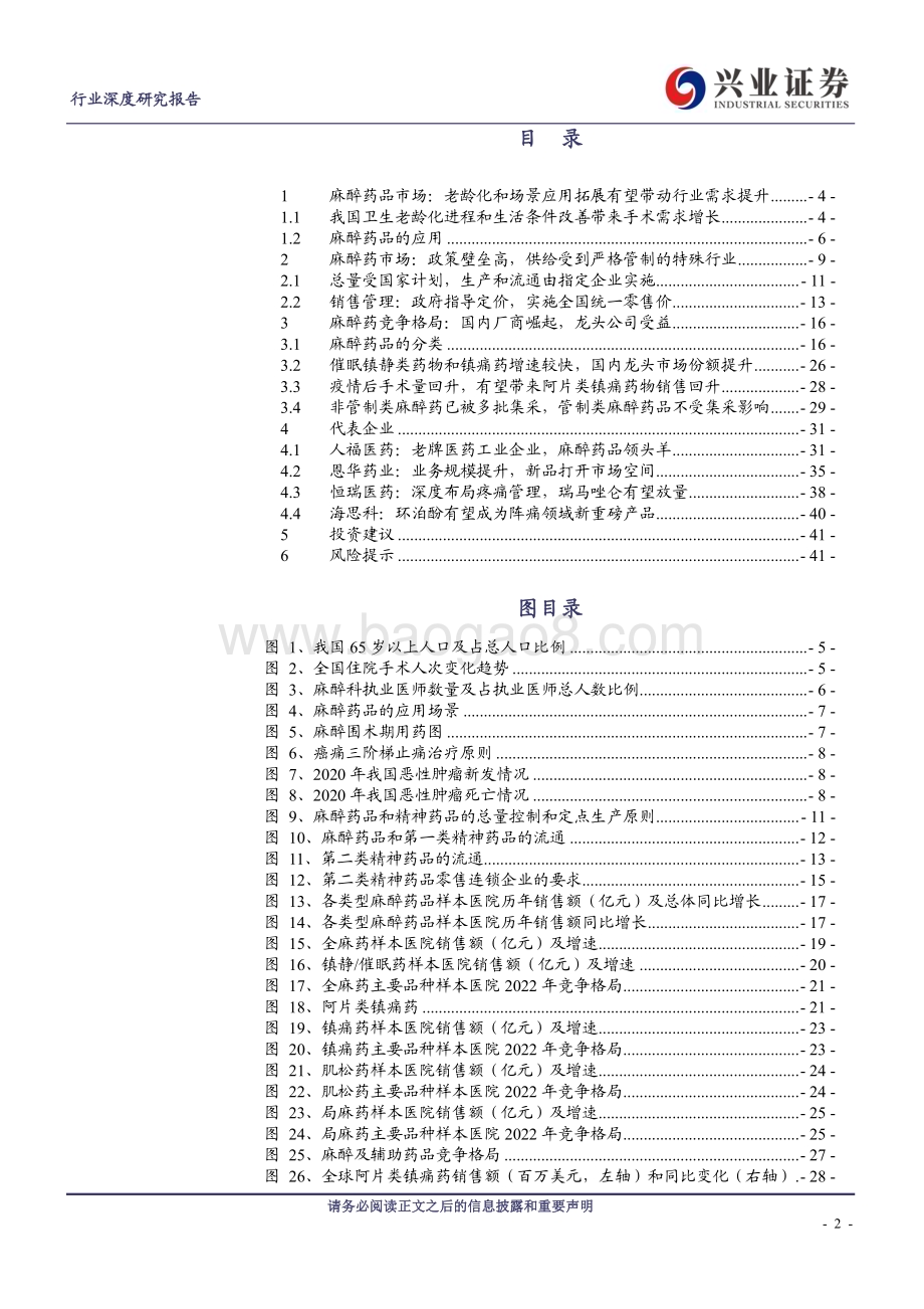 20230405_兴业证券_麻醉药行业证券研究报告：严格监管高铸行业壁垒需求改善迎来行业复苏_43页.pdf_第2页