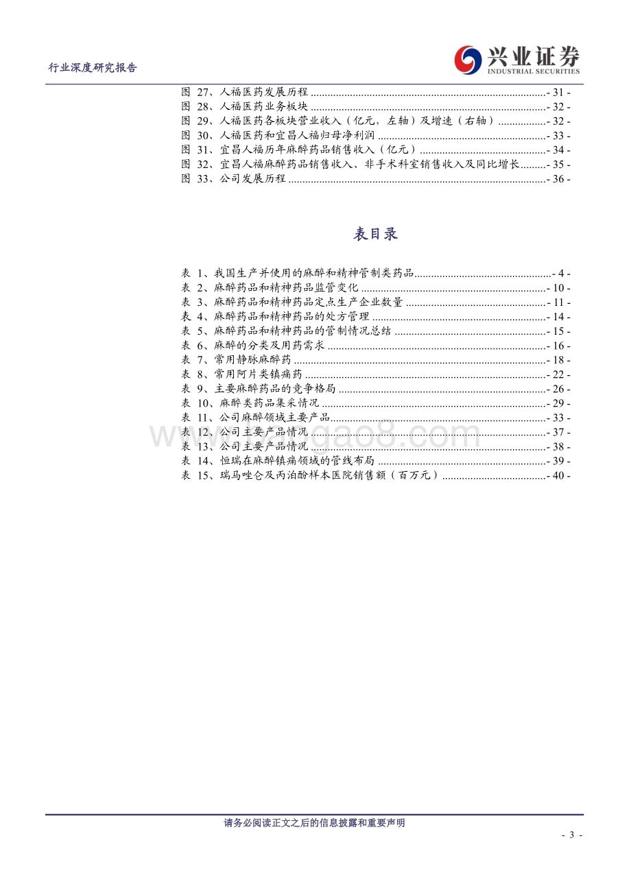20230405_兴业证券_麻醉药行业证券研究报告：严格监管高铸行业壁垒需求改善迎来行业复苏_43页.pdf_第3页