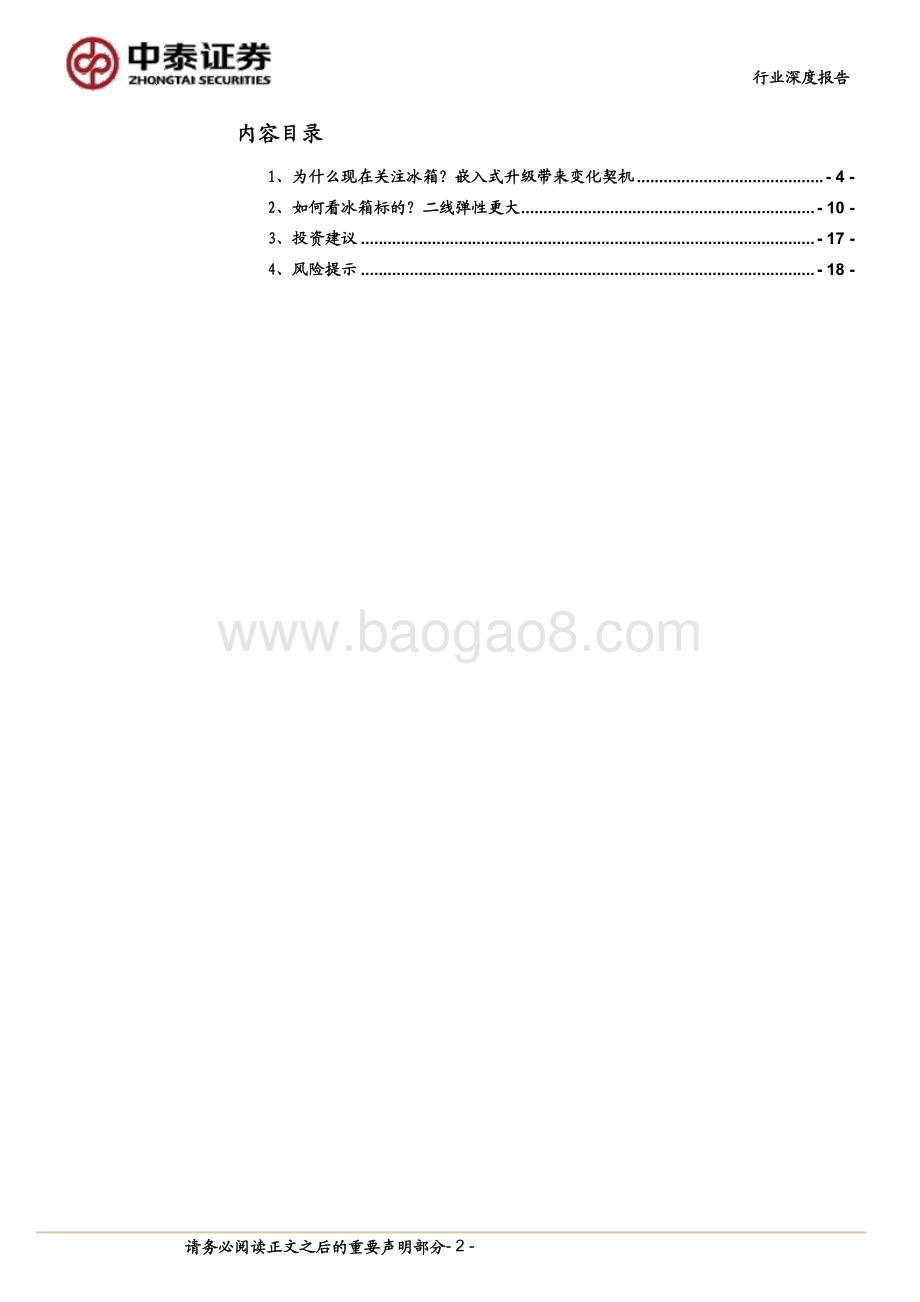 20240221_中泰证券_家用电器行业：从冰箱变化看二线白电红利_20页.pdf_第2页