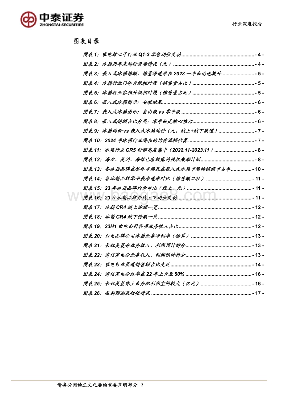 20240221_中泰证券_家用电器行业：从冰箱变化看二线白电红利_20页.pdf_第3页