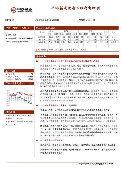 20240221_中泰证券_家用电器行业：从冰箱变化看二线白电红利_20页.pdf