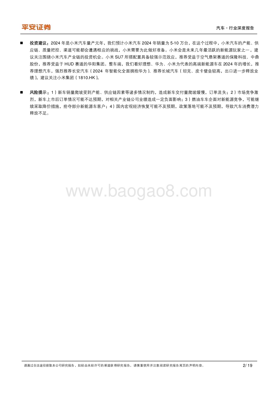 20240329_平安证券_汽车行业新国潮系列：小米SU7亮相三年之约智能生态优势强大_19页.pdf_第2页