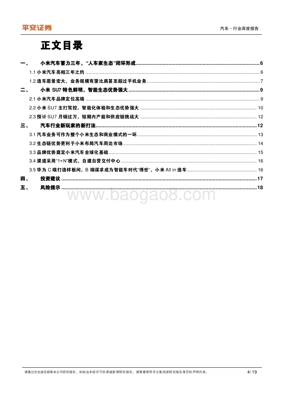 20240329_平安证券_汽车行业新国潮系列：小米SU7亮相三年之约智能生态优势强大_19页.pdf_第4页
