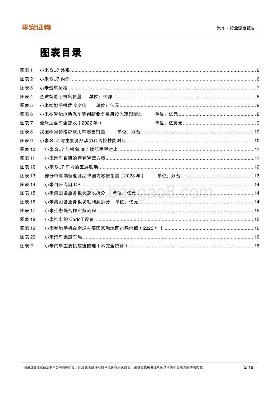 20240329_平安证券_汽车行业新国潮系列：小米SU7亮相三年之约智能生态优势强大_19页.pdf_第5页