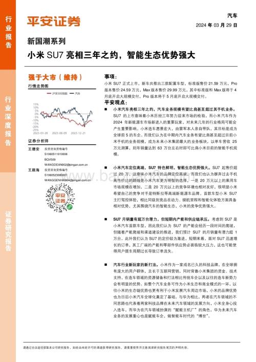 20240329_平安证券_汽车行业新国潮系列：小米SU7亮相三年之约智能生态优势强大_19页.pdf