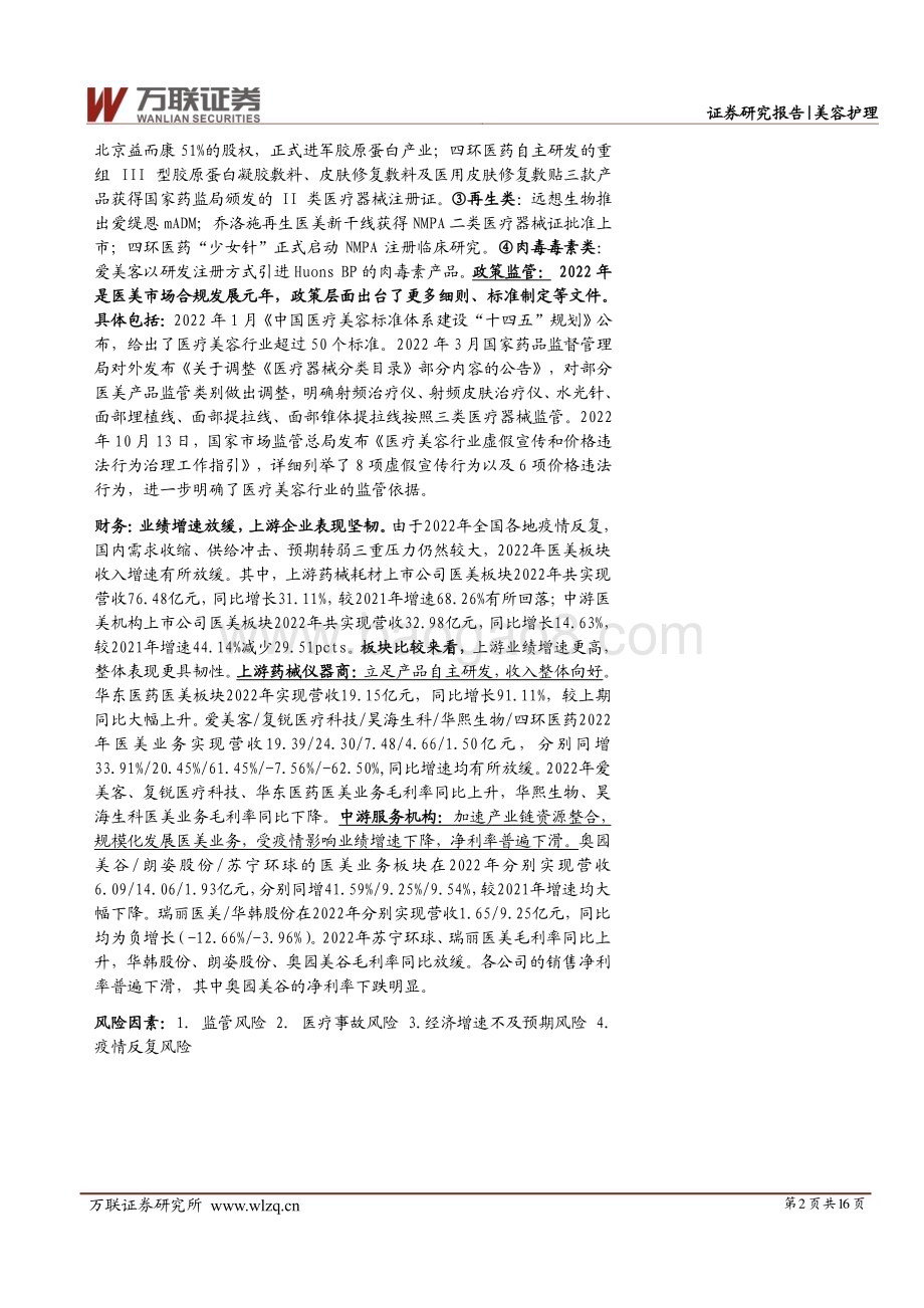 20230524_万联证券_医美行业2022年业绩综述报告：2022年业绩增速普遍放缓上游更具韧性_16页.pdf_第2页