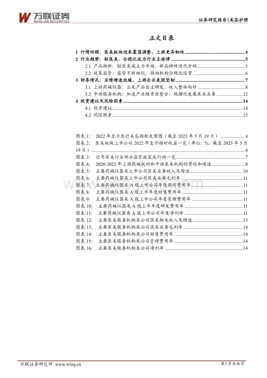 20230524_万联证券_医美行业2022年业绩综述报告：2022年业绩增速普遍放缓上游更具韧性_16页.pdf_第3页