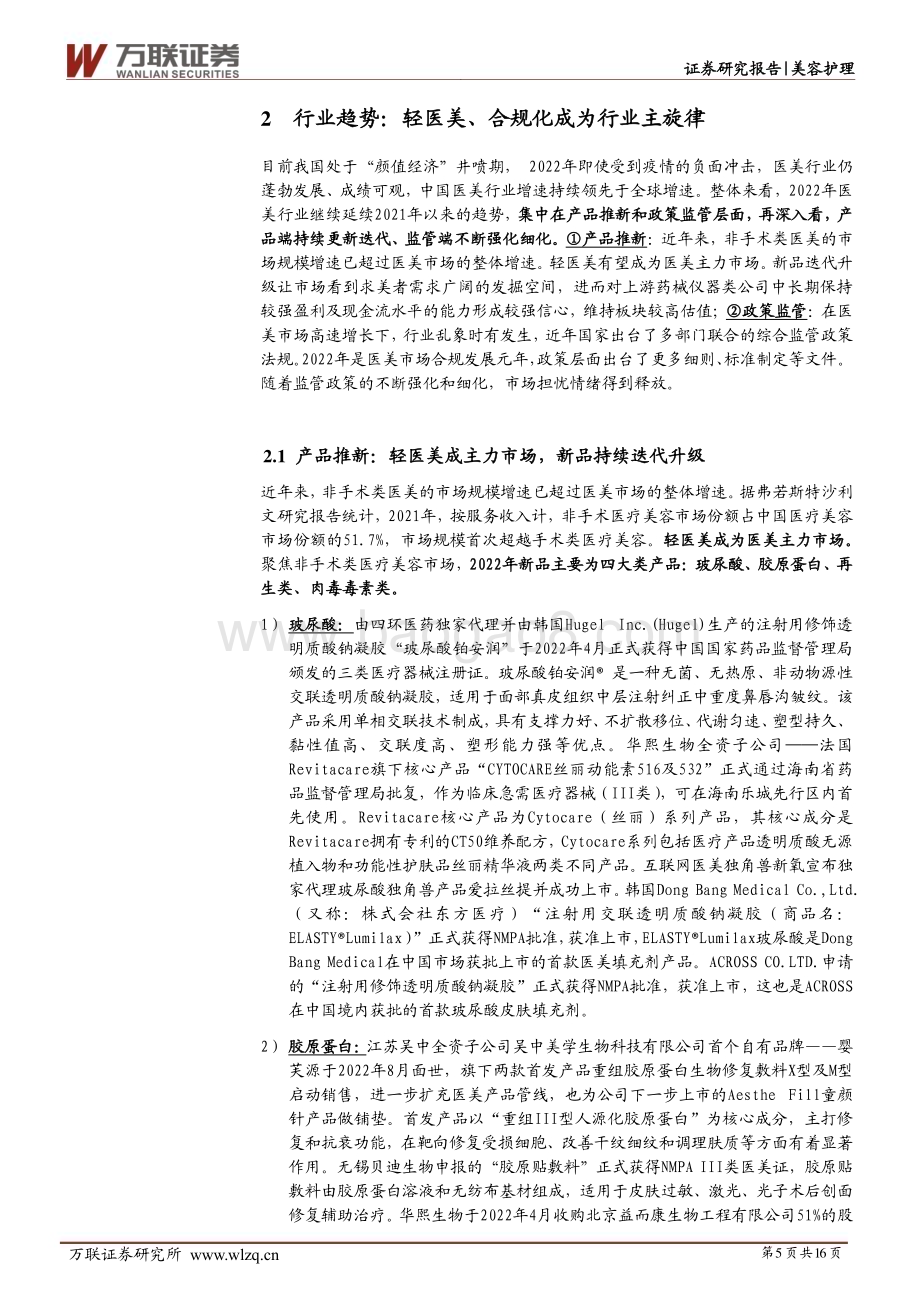 20230524_万联证券_医美行业2022年业绩综述报告：2022年业绩增速普遍放缓上游更具韧性_16页.pdf_第5页