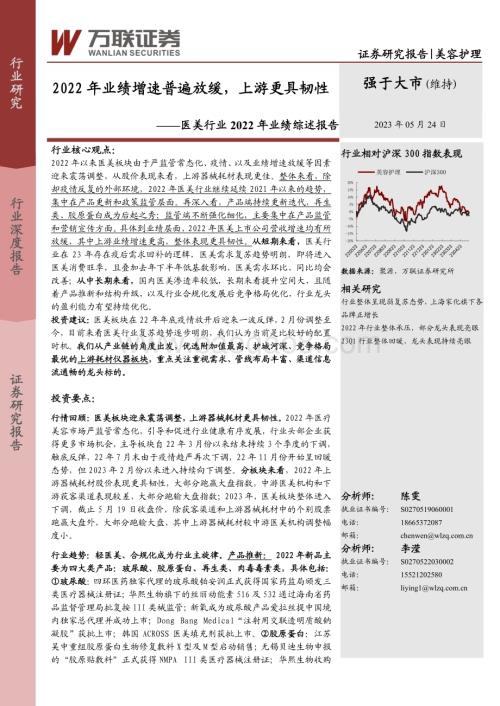 20230524_万联证券_医美行业2022年业绩综述报告：2022年业绩增速普遍放缓上游更具韧性_16页.pdf