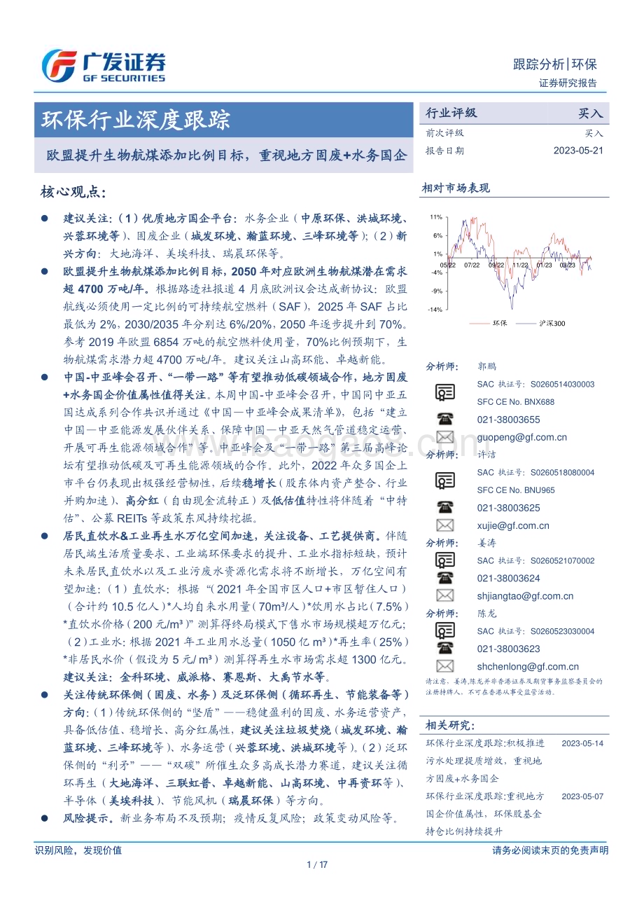 20230521_广发证券_环保行业深度跟踪：欧盟提升生物航煤添加比例目标重视地方固废+水务国企_17页.pdf_第1页