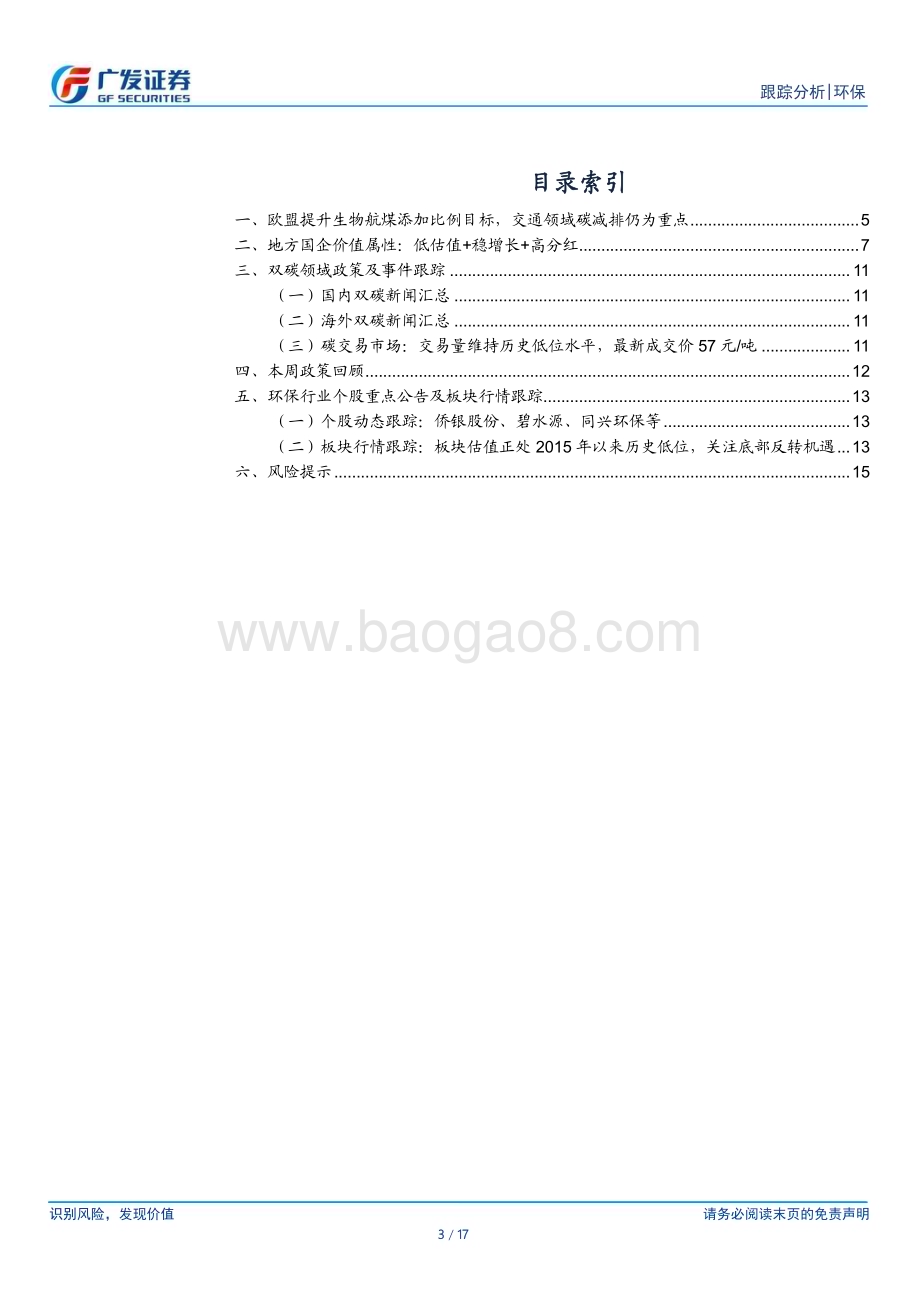 20230521_广发证券_环保行业深度跟踪：欧盟提升生物航煤添加比例目标重视地方固废+水务国企_17页.pdf_第3页