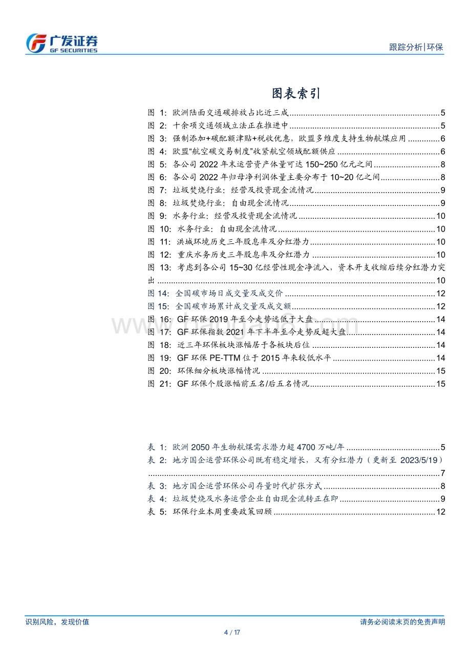 20230521_广发证券_环保行业深度跟踪：欧盟提升生物航煤添加比例目标重视地方固废+水务国企_17页.pdf_第4页