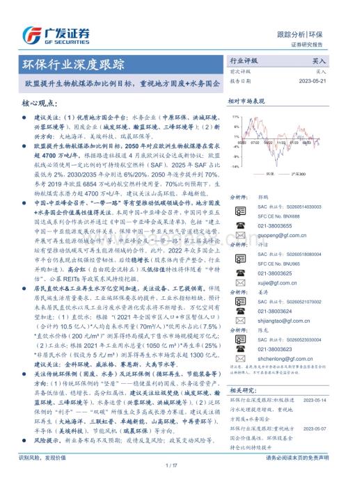 20230521_广发证券_环保行业深度跟踪：欧盟提升生物航煤添加比例目标重视地方固废+水务国企_17页.pdf