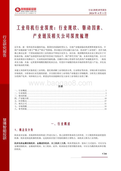 20240401_慧博智能投研_工业母机行业深度：行业现状、驱动因素、产业链及相关公司深度梳理_34页.pdf