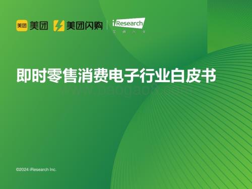 20240313_艾瑞咨询_即时零售消费电子行业白皮书_65页.pdf