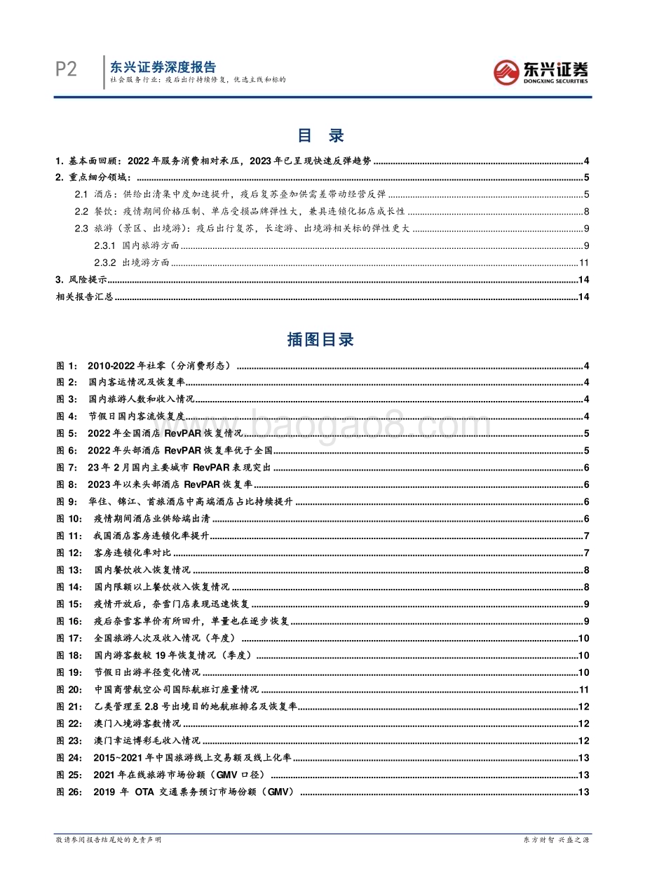 20230414_东兴证券_社会服务行业证券研究报告：疫后出行持续修复优选主线和标的_17页.pdf_第2页