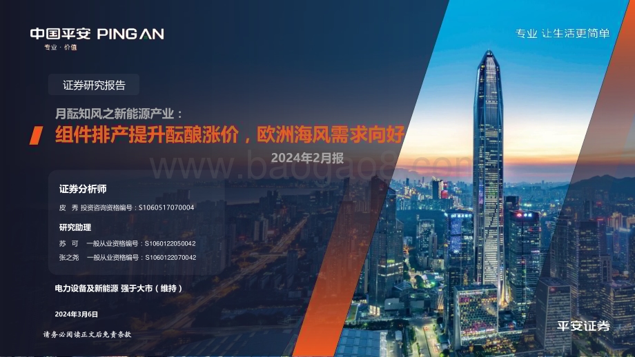 20240306_平安证券_电力设备及新能源行业：月酝知风之新能源产业组件排产提升酝酿涨价欧洲海风需求向好_24页.pdf_第1页