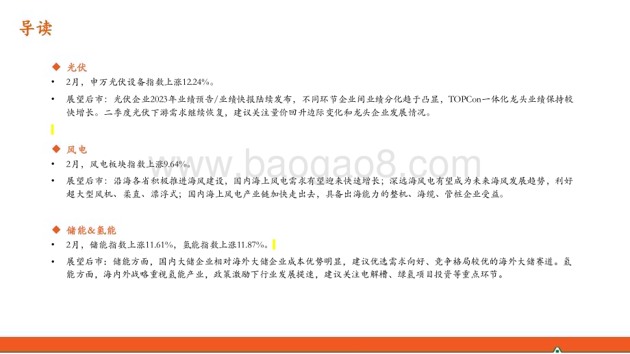 20240306_平安证券_电力设备及新能源行业：月酝知风之新能源产业组件排产提升酝酿涨价欧洲海风需求向好_24页.pdf_第2页
