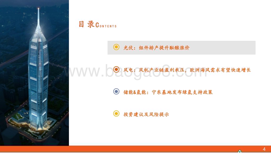 20240306_平安证券_电力设备及新能源行业：月酝知风之新能源产业组件排产提升酝酿涨价欧洲海风需求向好_24页.pdf_第4页