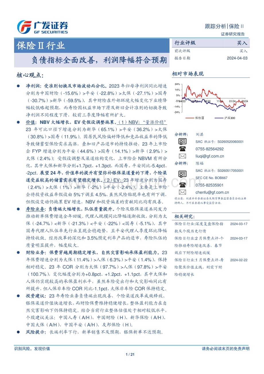 20240403_广发证券_保险行业：负债指标全面改善利润降幅符合预期_21页.pdf_第1页