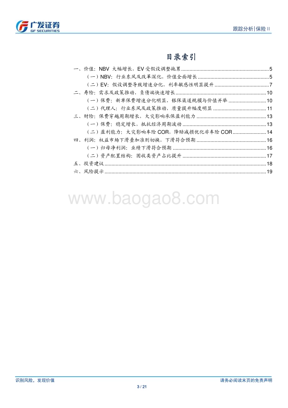 20240403_广发证券_保险行业：负债指标全面改善利润降幅符合预期_21页.pdf_第3页