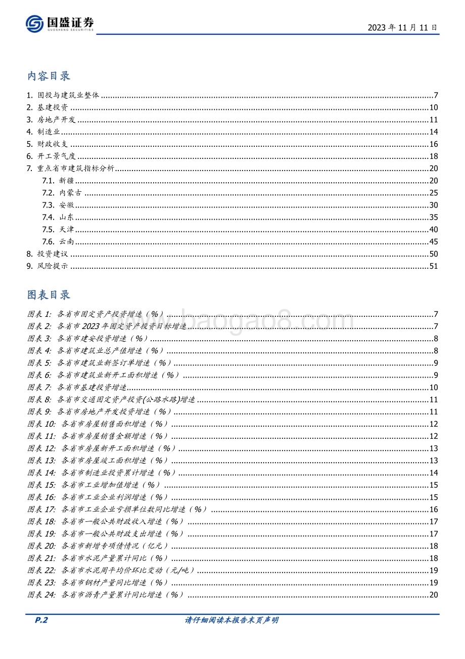 20231111_国盛证券_建筑装饰行业专题研究报告：今年各地建筑业景气如何？_52页.pdf_第2页