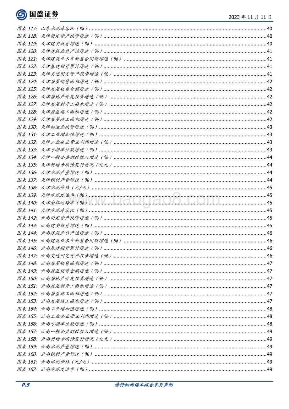 20231111_国盛证券_建筑装饰行业专题研究报告：今年各地建筑业景气如何？_52页.pdf_第5页