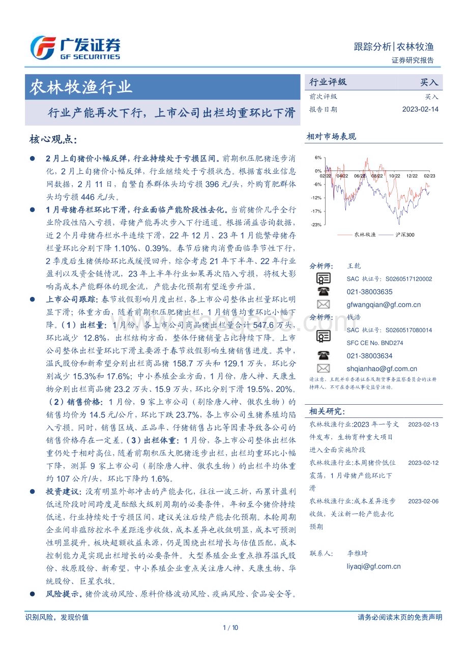 20230214_广发证券_农林牧渔行业证券研究报告：行业产能再次下行上市公司出栏均重环比下滑_11页.pdf_第1页