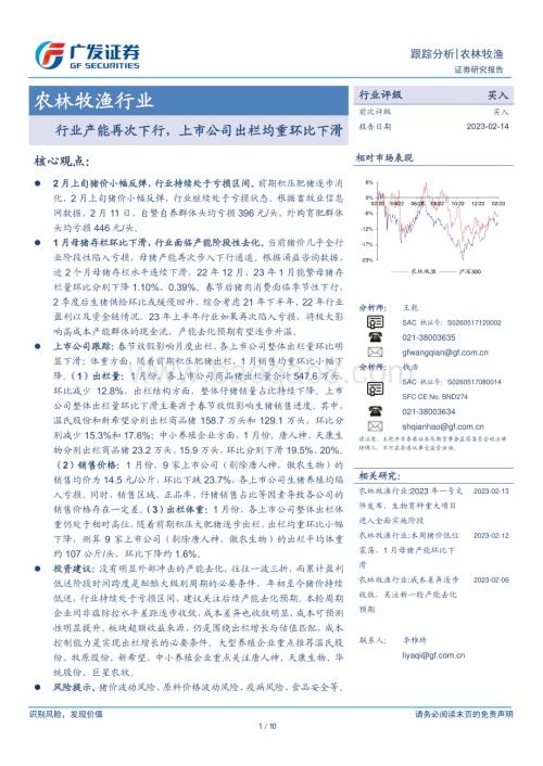 20230214_广发证券_农林牧渔行业证券研究报告：行业产能再次下行上市公司出栏均重环比下滑_11页.pdf