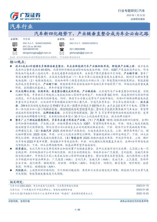 20230123_广发证券_汽车行业证券研究报告：汽车新四化趋势下产业链垂直整合成为车企必由之路_54页.pdf
